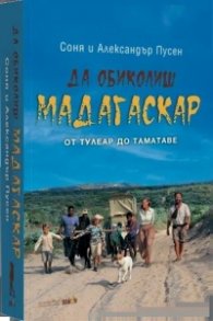 Да обиколиш Мадагаскар 2: От Тулеар до Таматаве