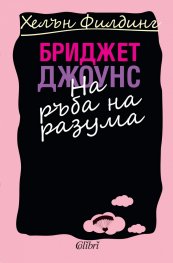 Бриджет Джоунс на ръба на разума