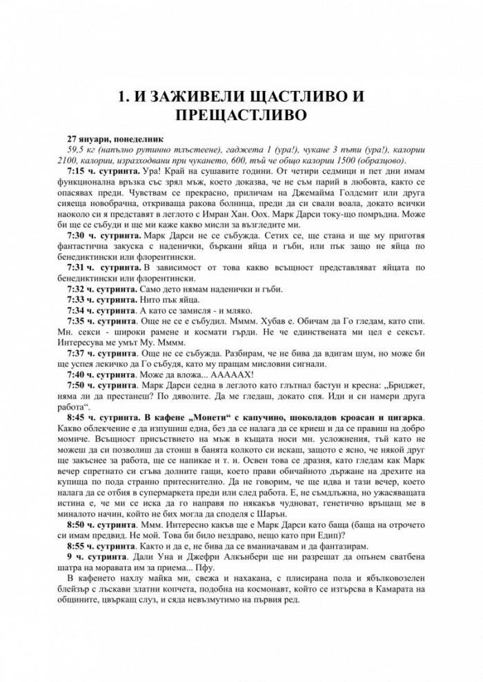 Бриджет Джоунс на ръба на разума