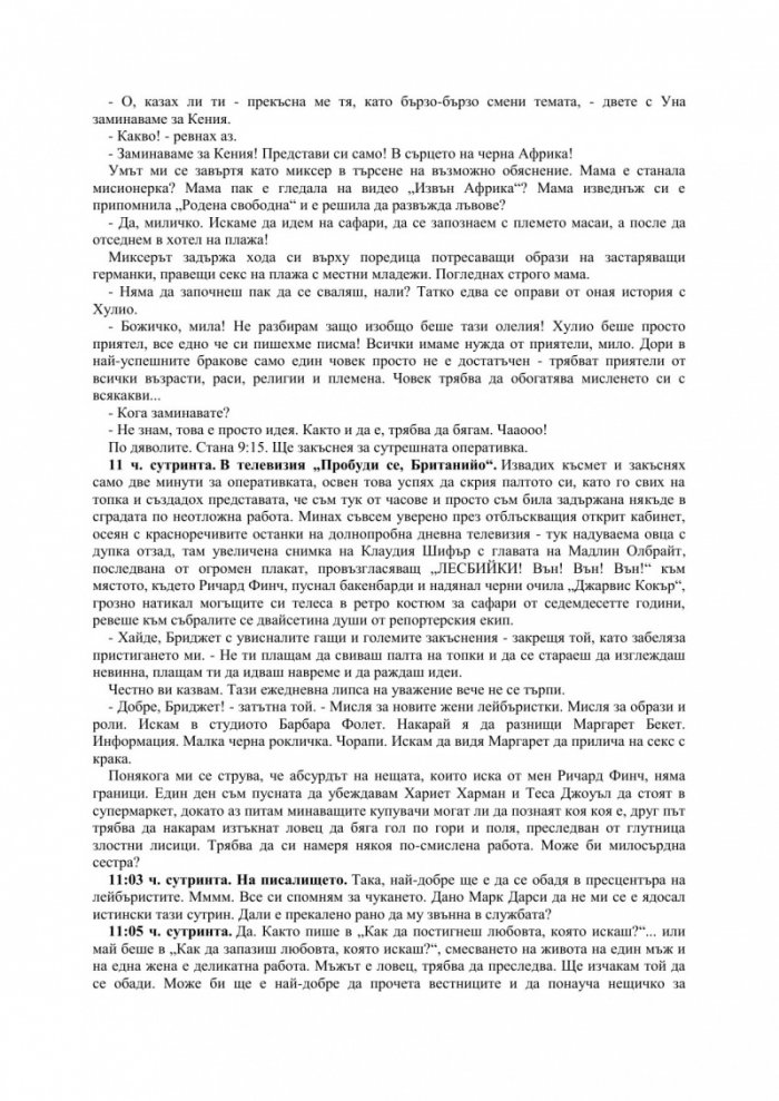 Бриджет Джоунс на ръба на разума