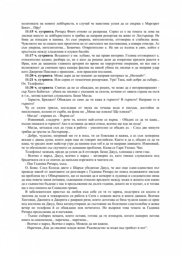 Бриджет Джоунс на ръба на разума
