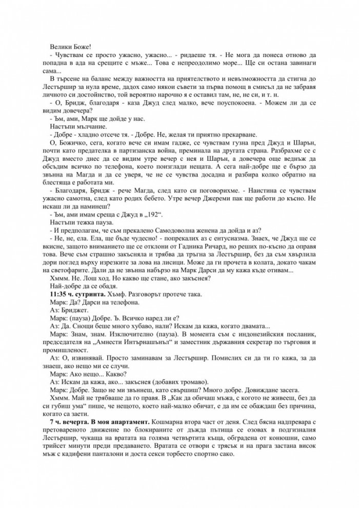Бриджет Джоунс на ръба на разума