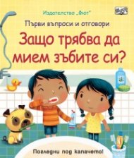 Защо трябва да мием зъбите си?