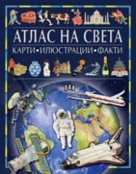 Атлас на света: карти, илюстрации, факти