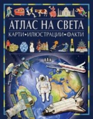 Атлас на света: карти, илюстрации, факти