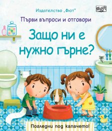 Защо ни е нужно гърне?