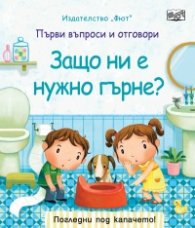 Защо ни е нужно гърне?