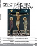 Християнство и култура; Бр.2/2022