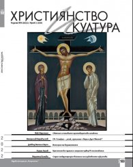Християнство и култура; Бр.2/2022