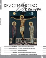 Християнство и култура; Бр.2/2022
