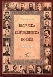 Българска възрожденска поезия. Антология
