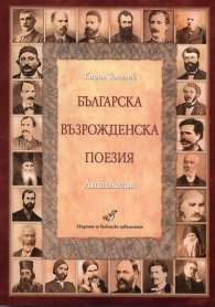 Българска възрожденска поезия. Антология