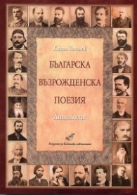 Българска възрожденска поезия. Антология
