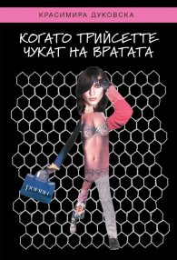 Когато трийсетте чукат на вратата