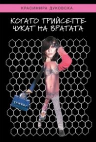 Когато трийсетте чукат на вратата