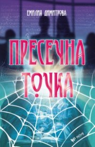 Пресечна точка