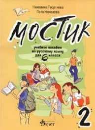 Мостик 2: Учебное пособие по русскому языку для 6 класса