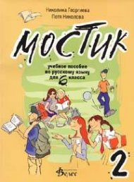 Мостик 2: Учебное пособие по русскому языку для 6 класса