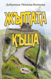 Жълтата къща