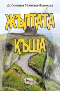 Жълтата къща