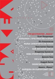 Алманах сп.Факел: Три десетилетия "Факел"