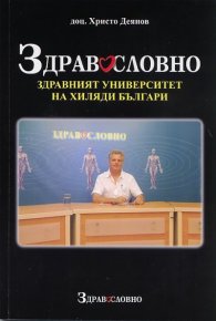 Здравословно. Здравният университет на хиляди българи