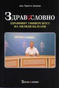 Здравословно. Здравният университет на хиляди българи