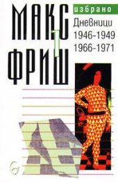 Макс Фриш: Дневници Т.1 от Избрано
