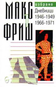 Макс Фриш: Дневници Т.1 от Избрано