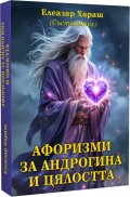Афоризми за Андрогина и цялостта