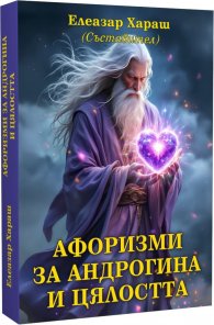Афоризми за Андрогина и цялостта