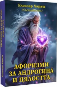 Афоризми за Андрогина и цялостта