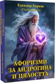 Афоризми за Андрогина и цялостта