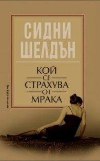 Кой се страхува от мрака
