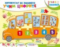 Автобусът на знанието: Учим цифрите