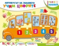 Автобусът на знанието: Учим цифрите