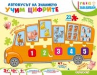 Автобусът на знанието: Учим цифрите