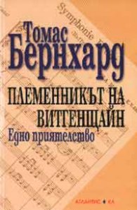 Племенникът на Витгенщайн