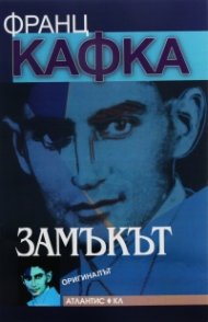 Замъкът (оригиналът)