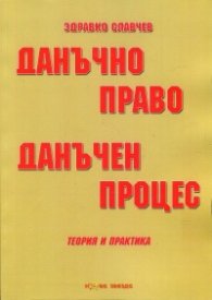 Данъчно право. Данъчен процес (Теория и практика)