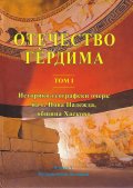 Отечество Гердима Т.1 - Историко-географски очерк на с. Нова Надежда, община Хасково