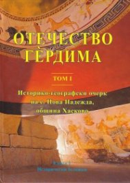 Отечество Гердима Т.1 - Историко-географски очерк на с. Нова Надежда, община Хасково