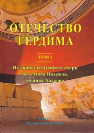 Отечество Гердима Т.1 - Историко-географски очерк на с. Нова Надежда, община Хасково