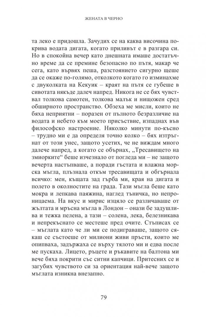 Жената в черно