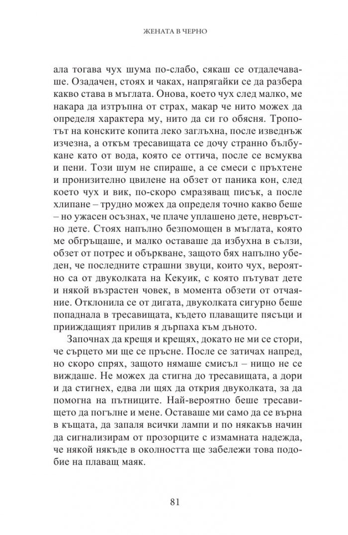 Жената в черно