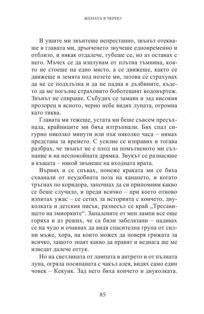 Жената в черно