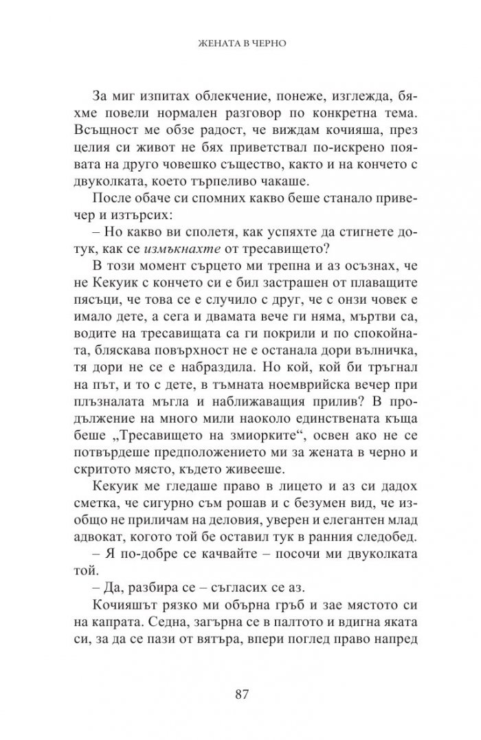 Жената в черно