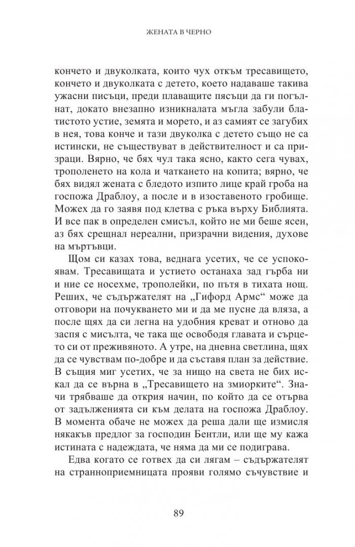Жената в черно
