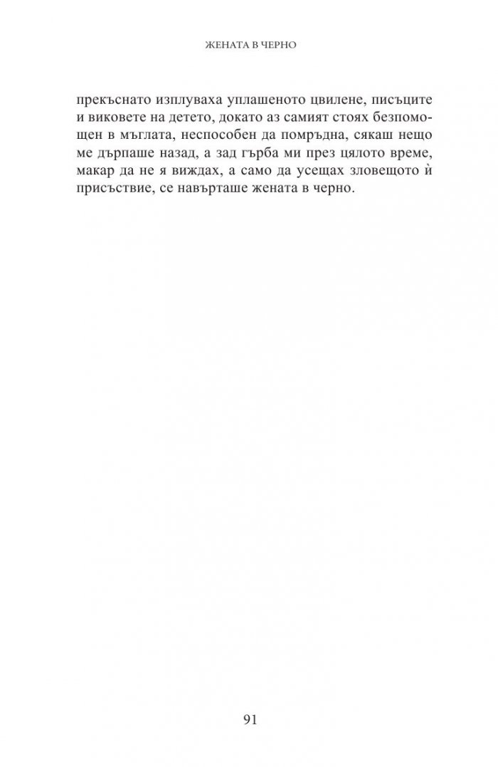 Жената в черно