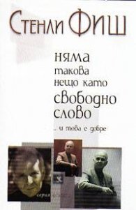Няма такова нещо като свободно слово и това е добре
